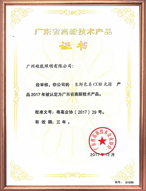 高新技術(shù)產(chǎn)品證書